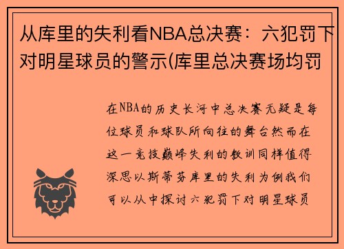 从库里的失利看NBA总决赛：六犯罚下对明星球员的警示(库里总决赛场均罚球)