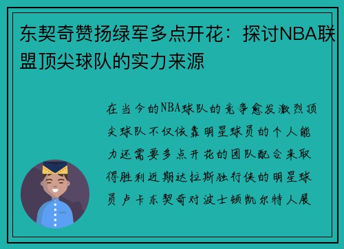 东契奇赞扬绿军多点开花：探讨NBA联盟顶尖球队的实力来源