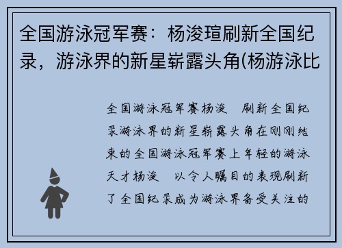 全国游泳冠军赛：杨浚瑄刷新全国纪录，游泳界的新星崭露头角(杨游泳比赛)