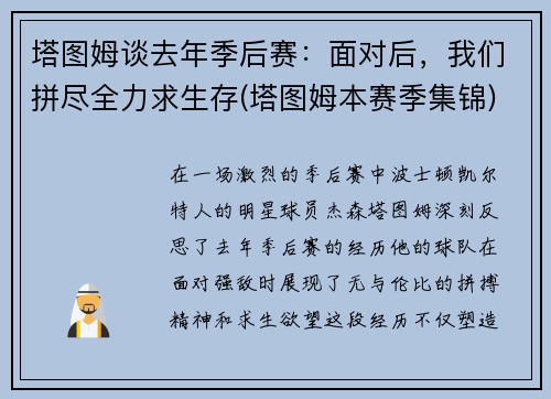 塔图姆谈去年季后赛：面对后，我们拼尽全力求生存(塔图姆本赛季集锦)