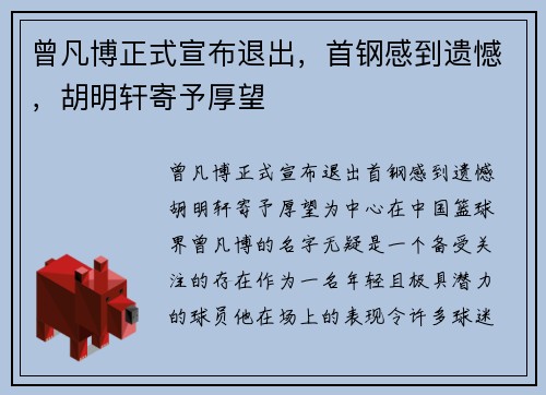 曾凡博正式宣布退出，首钢感到遗憾，胡明轩寄予厚望