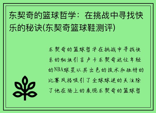 东契奇的篮球哲学：在挑战中寻找快乐的秘诀(东契奇篮球鞋测评)