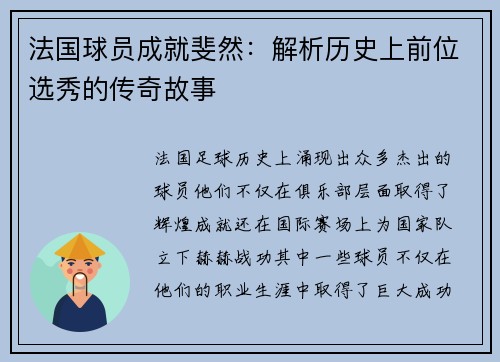 法国球员成就斐然：解析历史上前位选秀的传奇故事