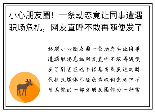 小心朋友圈！一条动态竟让同事遭遇职场危机，网友直呼不敢再随便发了