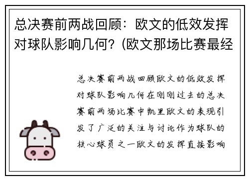 总决赛前两战回顾：欧文的低效发挥对球队影响几何？(欧文那场比赛最经典)