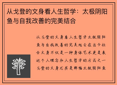 从戈登的文身看人生哲学：太极阴阳鱼与自我改善的完美结合