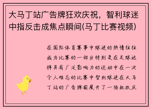 大马丁站广告牌狂欢庆祝，智利球迷中指反击成焦点瞬间(马丁比赛视频)