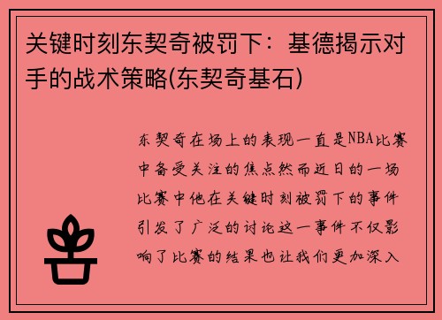 关键时刻东契奇被罚下：基德揭示对手的战术策略(东契奇基石)