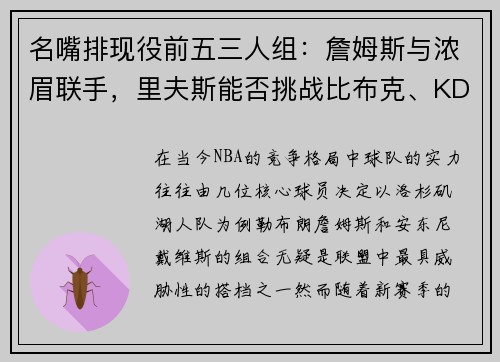 名嘴排现役前五三人组：詹姆斯与浓眉联手，里夫斯能否挑战比布克、KD和比尔的霸主地位？