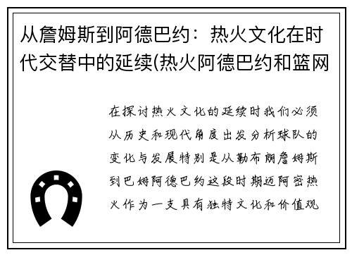 从詹姆斯到阿德巴约：热火文化在时代交替中的延续(热火阿德巴约和篮网阿伦)