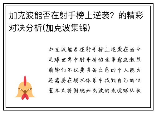 加克波能否在射手榜上逆袭？的精彩对决分析(加克波集锦)