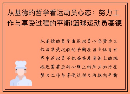 从基德的哲学看运动员心态：努力工作与享受过程的平衡(篮球运动员基德)