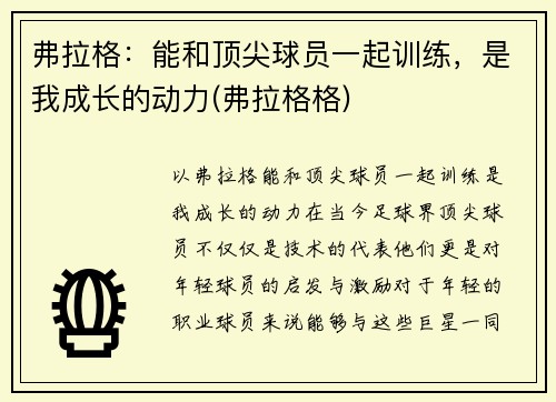 弗拉格：能和顶尖球员一起训练，是我成长的动力(弗拉格格)