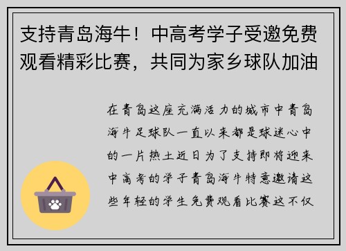 支持青岛海牛！中高考学子受邀免费观看精彩比赛，共同为家乡球队加油