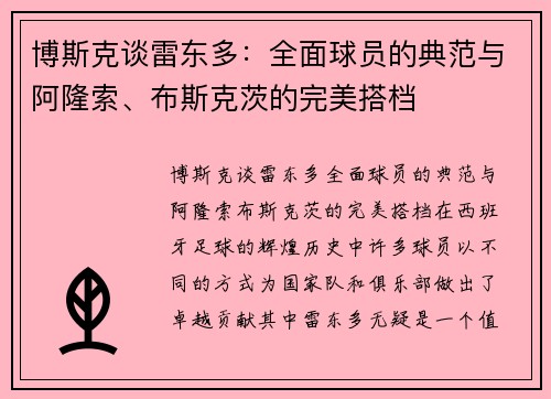 博斯克谈雷东多：全面球员的典范与阿隆索、布斯克茨的完美搭档