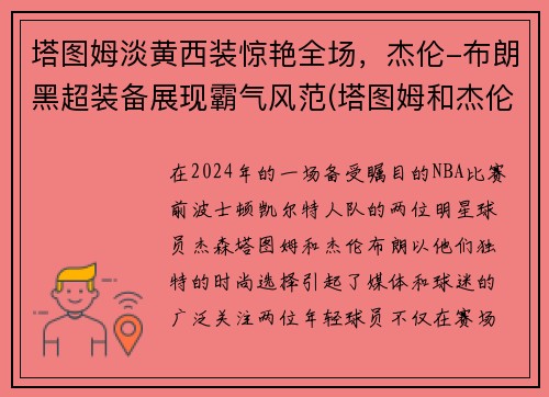 塔图姆淡黄西装惊艳全场，杰伦-布朗黑超装备展现霸气风范(塔图姆和杰伦布朗)