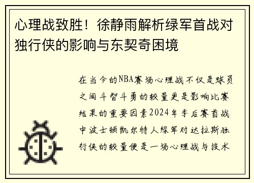 心理战致胜！徐静雨解析绿军首战对独行侠的影响与东契奇困境