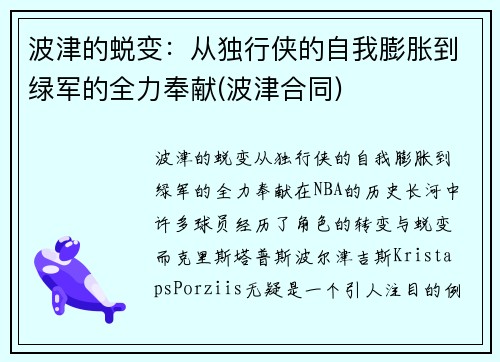 波津的蜕变：从独行侠的自我膨胀到绿军的全力奉献(波津合同)