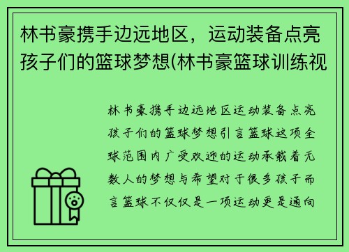 林书豪携手边远地区，运动装备点亮孩子们的篮球梦想(林书豪篮球训练视频)