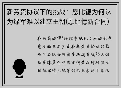 新劳资协议下的挑战：恩比德为何认为绿军难以建立王朝(恩比德新合同)