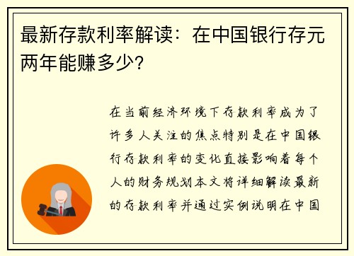 最新存款利率解读：在中国银行存元两年能赚多少？