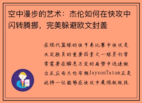 空中漫步的艺术：杰伦如何在快攻中闪转腾挪，完美躲避欧文封盖