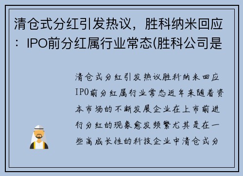 清仓式分红引发热议，胜科纳米回应：IPO前分红属行业常态(胜科公司是干啥的)