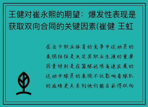 王健对崔永熙的期望：爆发性表现是获取双向合同的关键因素(崔健 王虹)