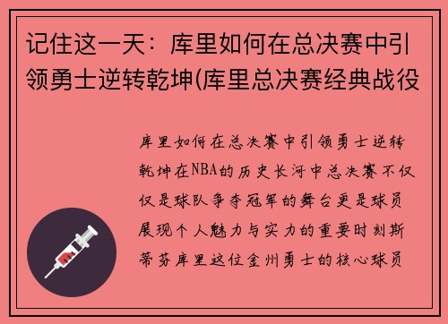 记住这一天：库里如何在总决赛中引领勇士逆转乾坤(库里总决赛经典战役)