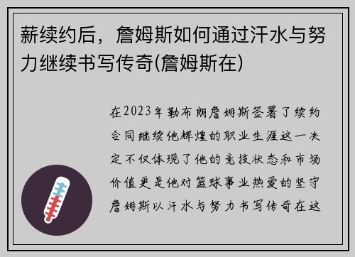 薪续约后，詹姆斯如何通过汗水与努力继续书写传奇(詹姆斯在)