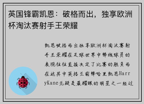 英国锋霸凯恩：破格而出，独享欧洲杯淘汰赛射手王荣耀