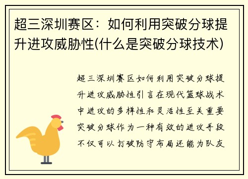 超三深圳赛区：如何利用突破分球提升进攻威胁性(什么是突破分球技术)