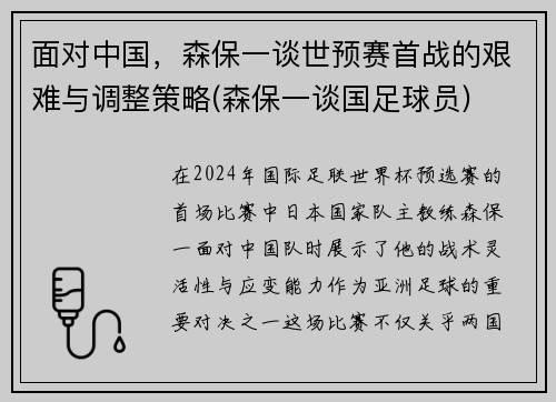 面对中国，森保一谈世预赛首战的艰难与调整策略(森保一谈国足球员)