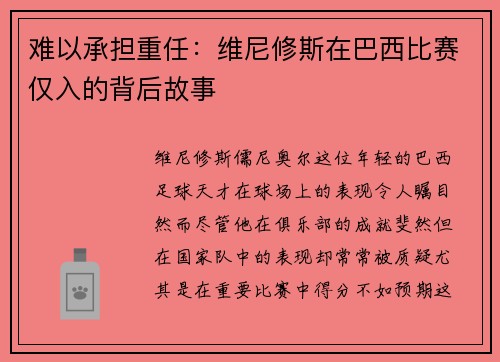 难以承担重任：维尼修斯在巴西比赛仅入的背后故事