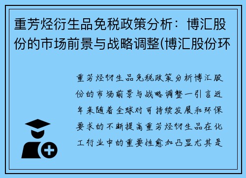 重芳烃衍生品免税政策分析：博汇股份的市场前景与战略调整(博汇股份环保芳烃油)