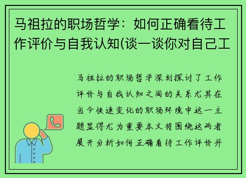 马祖拉的职场哲学：如何正确看待工作评价与自我认知(谈一谈你对自己工作的评价)