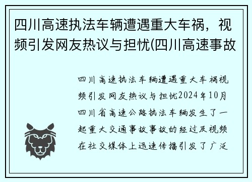 四川高速执法车辆遭遇重大车祸，视频引发网友热议与担忧(四川高速事故)