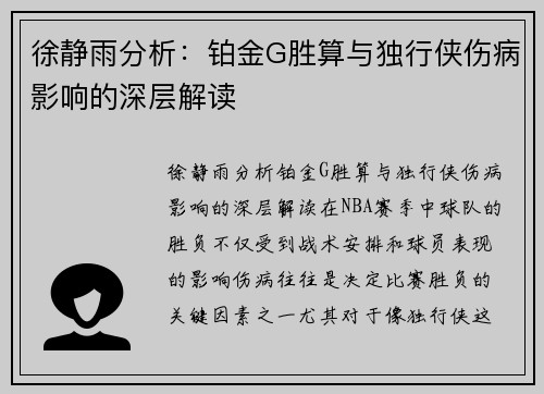 徐静雨分析：铂金G胜算与独行侠伤病影响的深层解读