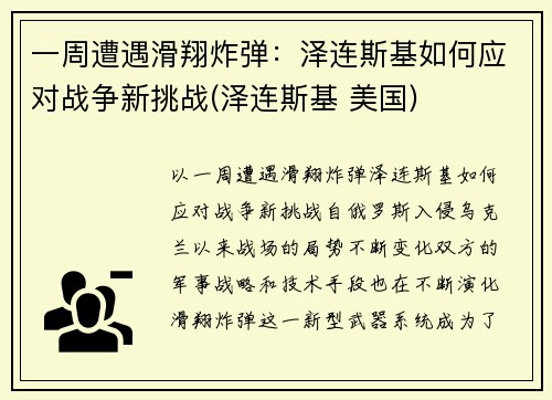 一周遭遇滑翔炸弹：泽连斯基如何应对战争新挑战(泽连斯基 美国)