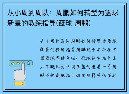 从小周到周队：周鹏如何转型为篮球新星的教练指导(篮球 周鹏)