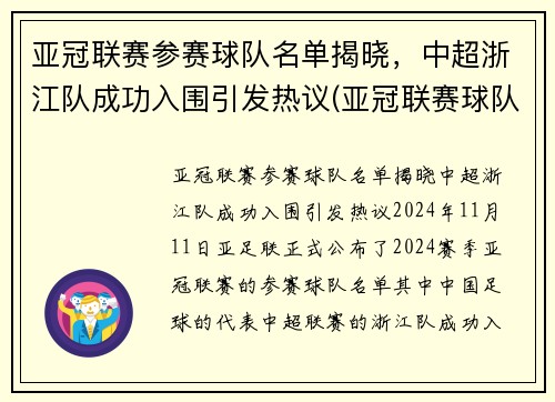 亚冠联赛参赛球队名单揭晓，中超浙江队成功入围引发热议(亚冠联赛球队排名)