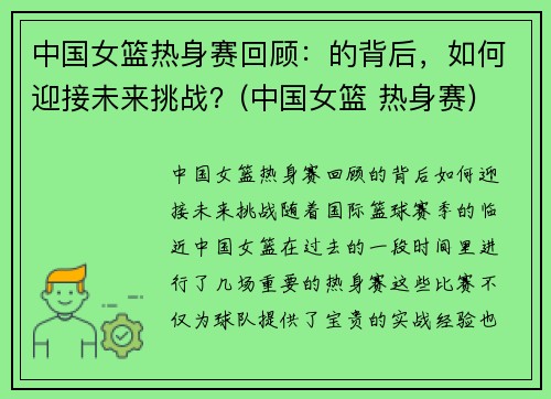 中国女篮热身赛回顾：的背后，如何迎接未来挑战？(中国女篮 热身赛)