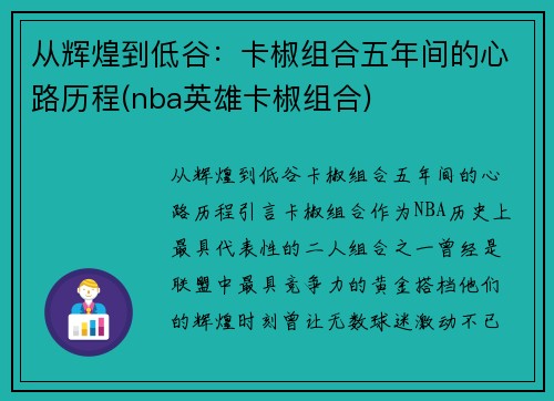 从辉煌到低谷：卡椒组合五年间的心路历程(nba英雄卡椒组合)