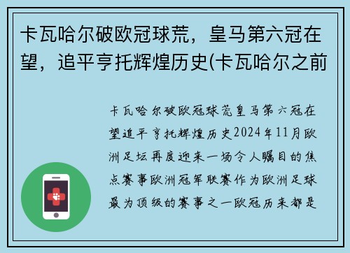 卡瓦哈尔破欧冠球荒，皇马第六冠在望，追平亨托辉煌历史(卡瓦哈尔之前皇马右后卫)