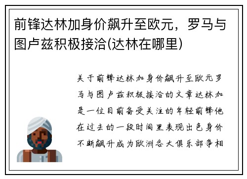 前锋达林加身价飙升至欧元，罗马与图卢兹积极接洽(达林在哪里)