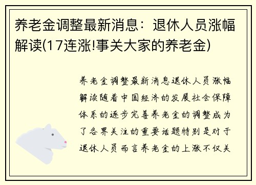 养老金调整最新消息：退休人员涨幅解读(17连涨!事关大家的养老金)