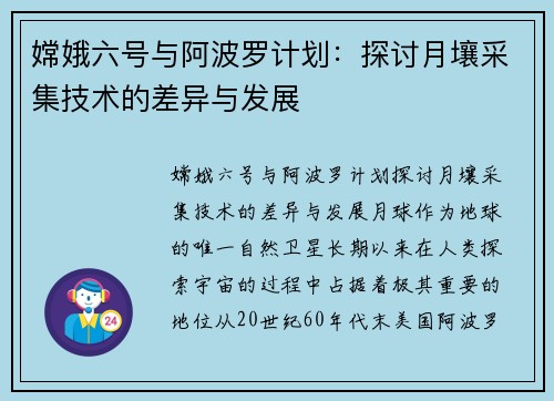 嫦娥六号与阿波罗计划：探讨月壤采集技术的差异与发展