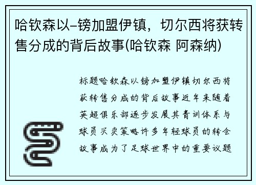 哈钦森以-镑加盟伊镇，切尔西将获转售分成的背后故事(哈钦森 阿森纳)