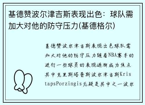 基德赞波尔津吉斯表现出色：球队需加大对他的防守压力(基德格尔)