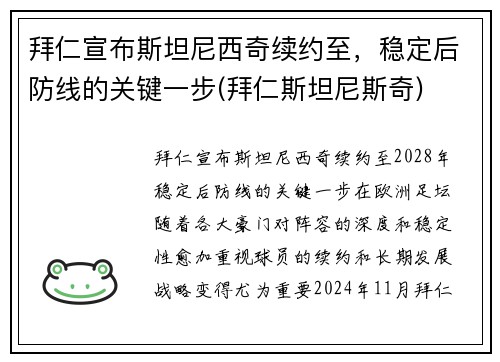 拜仁宣布斯坦尼西奇续约至，稳定后防线的关键一步(拜仁斯坦尼斯奇)